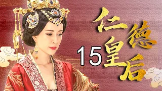 仁德皇后传 15（徐飒，金巧巧，刘晓虎，傅艺伟，许瑶璇）中国经典古装传奇历史电视剧