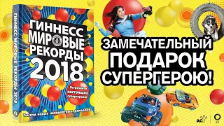 Гиннесс. Мировые рекорды 2018