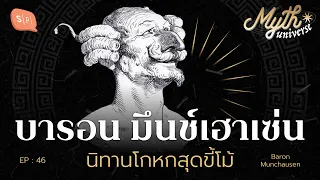 บารอน มึนช์เฮาเซ่น นิทานโกหกสุดขี้โม้ | Myth Universe EP46