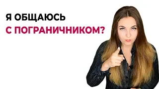 Как в общении определить, что ты общаешься с пограничной личностью? Психолог Лариса Бандура