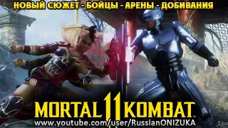 Mortal Kombat 11 - НУЖЕН ЛИ РОБОКОП и ПОЧЕМУ ТАК ДОРОГО???