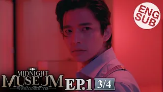 [Eng Sub] Midnight Museum พิพิธภัณฑ์รัตติกาล | EP.1 [3/4]