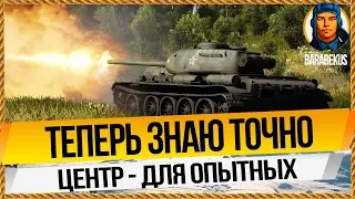 В ЦЕНТРЕ или НА ФЛАНГЕ: правильный выбор новичка в World of Tanks. Проверено на Т-44 Т 44 Т44 wot