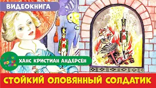 СТОЙКИЙ ОЛОВЯННЫЙ СОЛДАТИК /Ханс Кристиан Андерсен //АУДИОСКАЗКА /ВИДЕОКНИГА СКАЗКИ на ночь