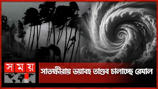 রেমালের প্রভাবে চট্টগ্রামে ভারি বৃষ্টি | Cyclone Remal | Weather Updates | Somoy TV