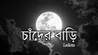 চাঁদের বাড়ি - Cader Bari | Lalon Brand..🎼