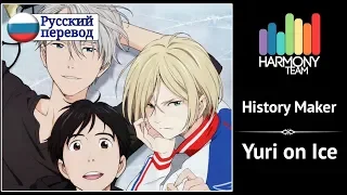 [Yuri on Ice RUS cover] Dali – History Maker [Harmony Team]