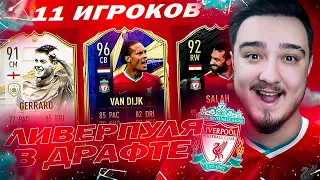 11 ИГРОКОВ ЛИВЕРПУЛЯ В ДРАФТЕ | ФУТ ДРАФТ FIFA 21