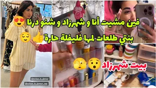 أحلى الأوقات مع بنتي شهرزاد 🥰 فين مشينا و شنو درنا😍/شوفو بيت شهرزاد😯حتى هي طلعات كلامورة 😌❤️ Glamour