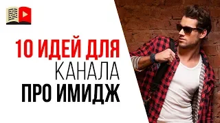 Темы для YouTube канала в нише имидж и стиль. 10 идей о чём снимать видео в 2019 году