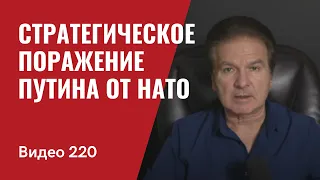 Путин терпит стратегическое поражение от НАТО/ Си Цзиньпин, возможно, отстранен от власти/ № 220