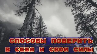 Способы поверить в себя и свои силы. Мощная мотивация