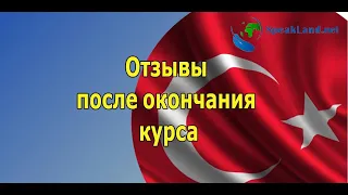 ТУРЕЦКИЙ ЯЗЫК. Отзывы после окончания обучения на курсе "Быстрый старт в разговорный турецкий"