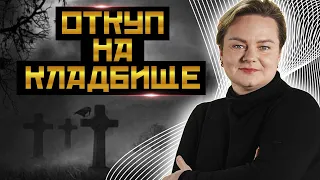 Кладбищенская порча. Люди должны чтить законы мертвых. @PROGNOZ_Channel