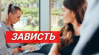 ОСТОРОЖНО! Вам завидуют | Как реагировать на чужую ЗАВИСТЬ