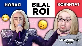 Bilal Hassani - Roi (France) Евровидение 2019 | REACTION (реакция)
