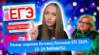 Разбор сборника Котовой Лисковой 30 вариантов ЕГЭ 2024 обществознание | 23 И 24 ВАРИАНТЫ.