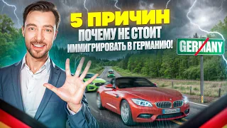 5 ПРИЧИН - ПОЧЕМУ НЕ СТОИТ ИММИГРИРОВАТЬ В ГЕРМАНИЮ