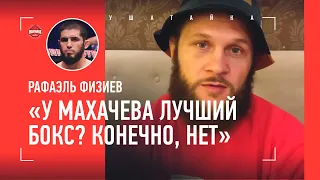 ФИЗИЕВ: Махачев, Царукян, запои Волкановски, Петр Ян, травма, Топурия / БОЛЬШОЕ ИНТЕРВЬЮ