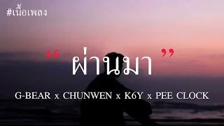 G BEAR x CHUNWEN x K6Y x PEE CLOCK   ผ่านมา เนื้อเพลง