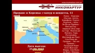 Вебинар: Испания, Франция и Бенилюкс, "Инкомартур 93"