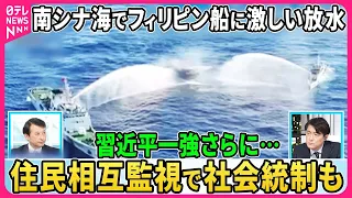 【深層NEWS】毛沢東時代の社会統制再び…大衆の相互監視、企業内「人民武装部」創設、その実態は▽中国船とフィリピン船衝突、南シナ海で緊張▽“意味深”中国軍アニメ「家へ帰ろう」狙いは台湾統一か