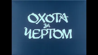 Охота за чертом. Экспедиция на Лабынкыр 1965 год.