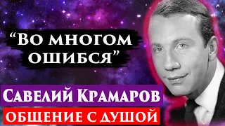 Савелий Крамаров. Общение с душой через регрессивный гипноз. Регрессивный гипноз. Ченнелинг 2023.