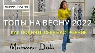 Шоппинг Влог Massimo Dutti |ТОПЫ НА ВЕСНУ 2022|