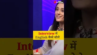 Interview में English कैसे बोले @AleenaRaisLive #sandeepmaheshwari #shorts