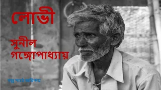 লোভী ।। সুনীল গঙ্গোপাধ্যায় ।। গল্প পাঠে অরিন্দম ।।