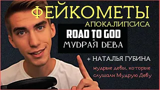 Фейкометы Апокалипсиса: Road to God, Мудрая Дева, Наталья Губина. Мудрые девы, слушающие Мудрую Деву