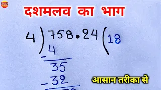 dashamlav ka bhag | दशमलव का भाग | dasamlav ka bhag | point wala bhag | divide of decimal | divide