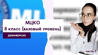 МЦКО ПО МАТЕМАТИКЕ 2023 | 8 КЛАСС | ЗАДАНИЯ 1-5 | РАЗБОР ДЕМОВЕРСИИ | ч.1