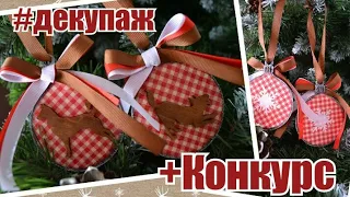 DIY•ИДЕЯ ПОДАРКА НА НОВЫЙ ГОД+КОНКУРС•ДЕКУПАЖ•СОВЕТЫ•СВОИМИ РУКАМИ•Милка арт