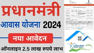 प्रधानमंत्री आवास योजना 2024 के लिए ऑनलाइन अप्लाई कैसे करे|pm awas yojana apply online|pmay online