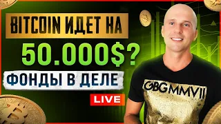 БИТКОИН БУДЕТ СТОИТЬ 50000$. ФОНДЫ СДЕЛАЮТ ПАМП