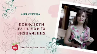 Конфлікти та шляхи їх вирішення. Аля Середа "Шкільний світ. ВОНА"