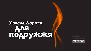 Хресна Дорога для подружжя  / Stations of the Cross