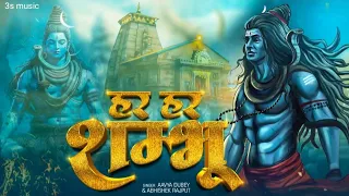 #video Har Har Shambhu | हर हर शम्भू | Mahadev New Song 2024 Aavya Dubey | #mahadev #shiv #mahakal