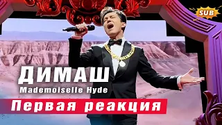 🔔 Новая награда, новое исполнение! Димаш. Mademoiselle Hyde, Белград (SUB)