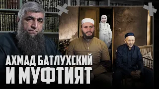 Муфтият и Батлухский