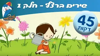 שירי ילדות ישראלית 1 - שירי ילדות אהובים - מחרוזת שירים ברצף לילדים ב ילדות ישראלית