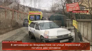 Смертельное ДТП во Владивостоке