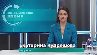 Комсомольское время 3 июня 2024 г