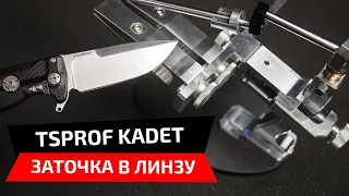 Заточка в линзу на точилке TSPROF Kadet. Итальянский нож LionSteel.