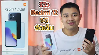 รีวิว Redmi 12 5G จัดเต็ม พร้อมภาพและวีดีโอตัวอย่างแน่น ๆ เลยจร้า
