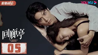 【ENGSUB】 回廊亭 The Murder in Kairoutei EP05 | 爱是这个世界上最温暖的救赎 |邓家佳/张新成/王艳 |悬疑片|优酷悬疑剧场YOUKU SUSPENSE