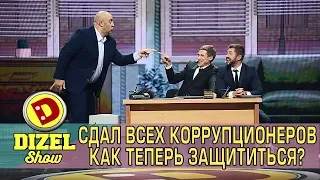 Сдал всех коррупционеров! Как теперь защититься? | Дизель cтудио