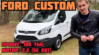 Ford Custom из Германии: 2.2 дизель (92 кВт), 108 тыс пробега